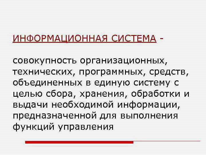 ИНФОРМАЦИОННАЯ СИСТЕМА совокупность организационных, технических, программных, средств, объединенных в единую систему с целью сбора,