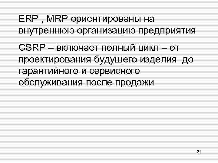 ERP , MRP ориентированы на внутреннюю организацию предприятия CSRP – включает полный цикл –