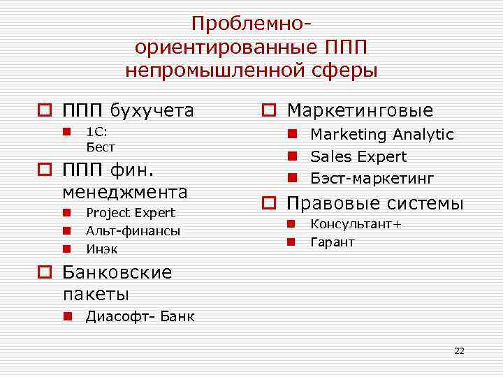 Проблемноориентированные ППП непромышленной сферы o ППП бухучета n 1 С: Бест o ППП фин.