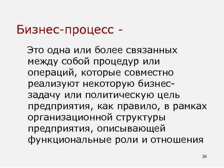 Бизнес-процесс Это одна или более связанных между собой процедур или операций, которые совместно реализуют