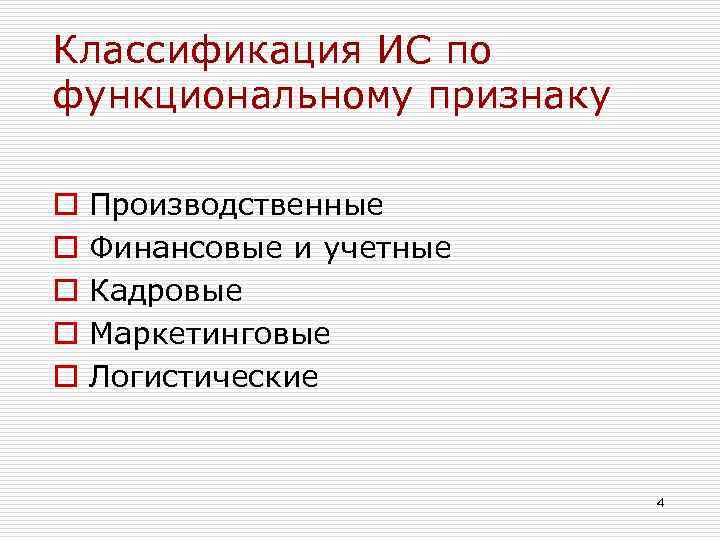 Классификация ИС по функциональному признаку o o o Производственные Финансовые и учетные Кадровые Маркетинговые