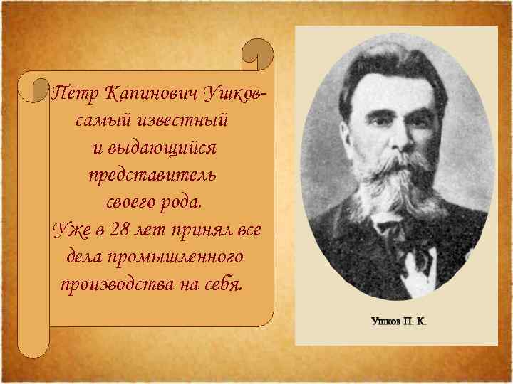 Петр Капинович Ушковсамый известный и выдающийся представитель своего рода. Уже в 28 лет принял
