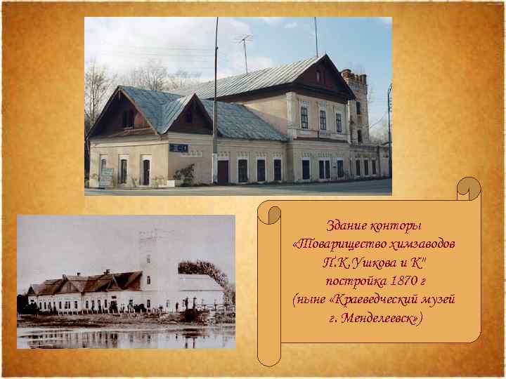Здание конторы «Товарищество химзаводов П. К. Ушкова и К