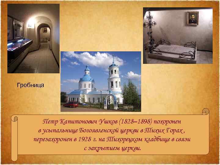 Гробница Петр Капитонович Ушков (1828– 1898) похоронен в усыпальнице Богоявленской церкви в Тихих Горах