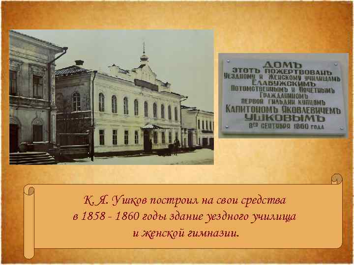 К. Я. Ушков построил на свои средства в 1858 - 1860 годы здание уездного
