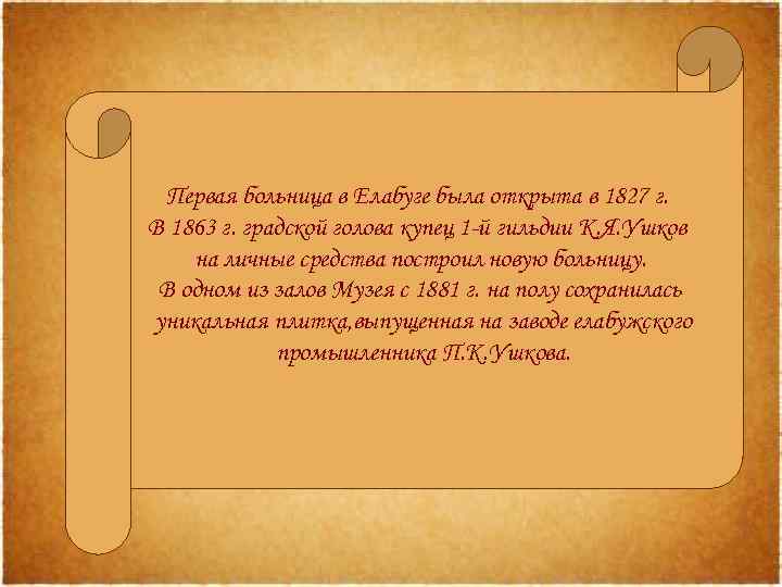 Первая больница в Елабуге была открыта в 1827 г. В 1863 г. градской голова