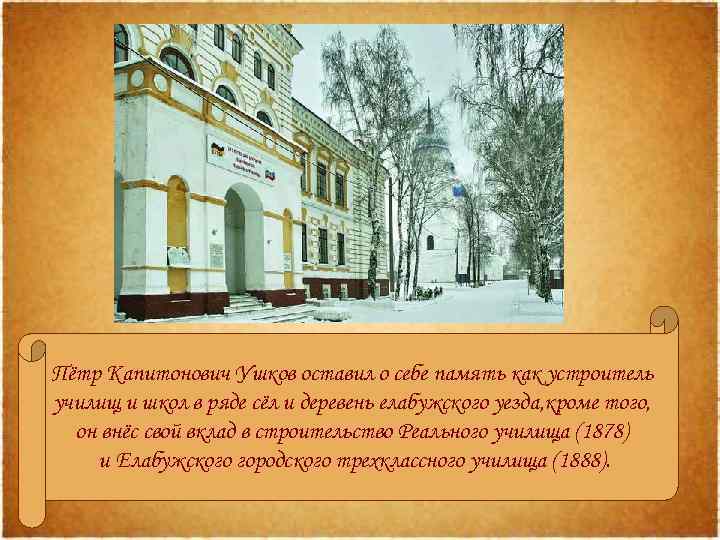 Пётр Капитонович Ушков оставил о себе память как устроитель училищ и школ в ряде