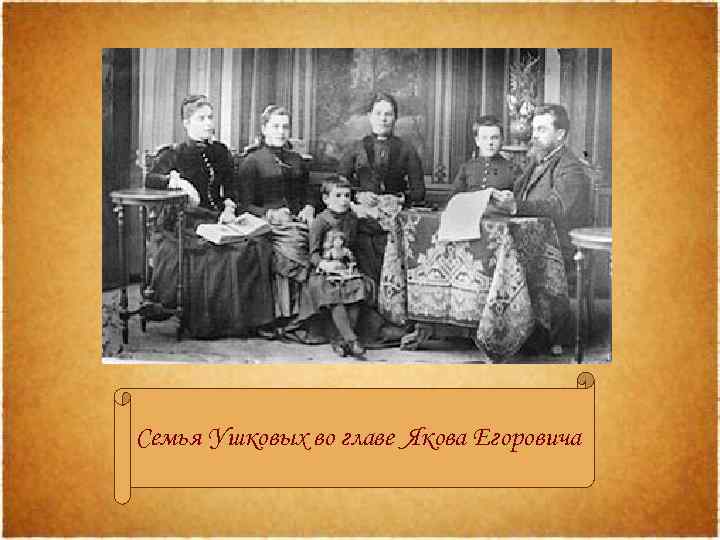 Семья Ушковых во главе Якова Егоровича 