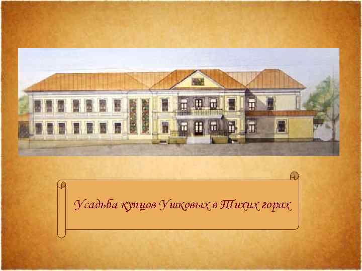 Усадьба купцов Ушковых в Тихих горах 