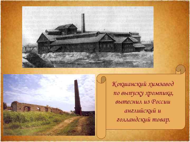 Кокшанский химзавод по выпуску хромпика, вытеснил из России английский и голландский товар. 