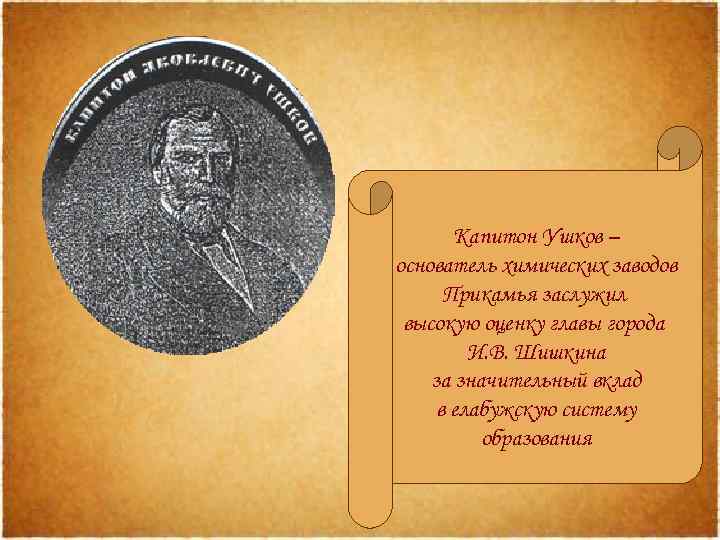 Капитон Ушков – основатель химических заводов Прикамья заслужил высокую оценку главы города И. В.