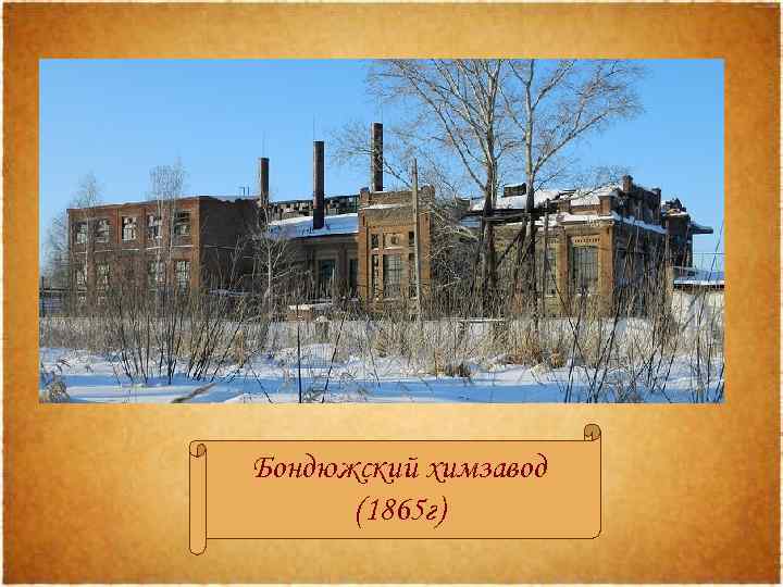 Бондюжский химзавод (1865 г) 