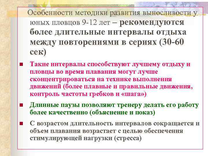  Особенности методики развития выносливости у юных пловцов 9 -12 лет – рекомендуются более