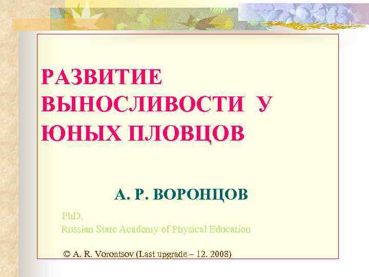 РАЗВИТИЕ ВЫНОСЛИВОСТИ У ЮНЫХ ПЛОВЦОВ A. Р. ВОРОНЦОВ Ph. D, Russian State Academy of