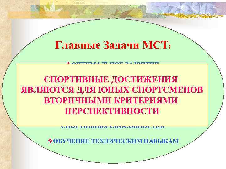 Главные Задачи МСТ: v. ОПТИМАЛЬНОЕ РАЗВИТИЕ ДВИГАТЕЛЬНЫХ СПОСОБНОСТЕЙ НЕОБХОДИМЫХ ДЛЯ ДОСТИЖЕНИЯ УСПЕХА СПОРТИВНЫЕ ДОСТИЖЕНИЯ