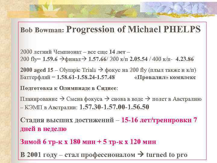 Bob Bowman: Progression of Michael PHELPS 2000 летний Чемпионат – все еще 14 лет