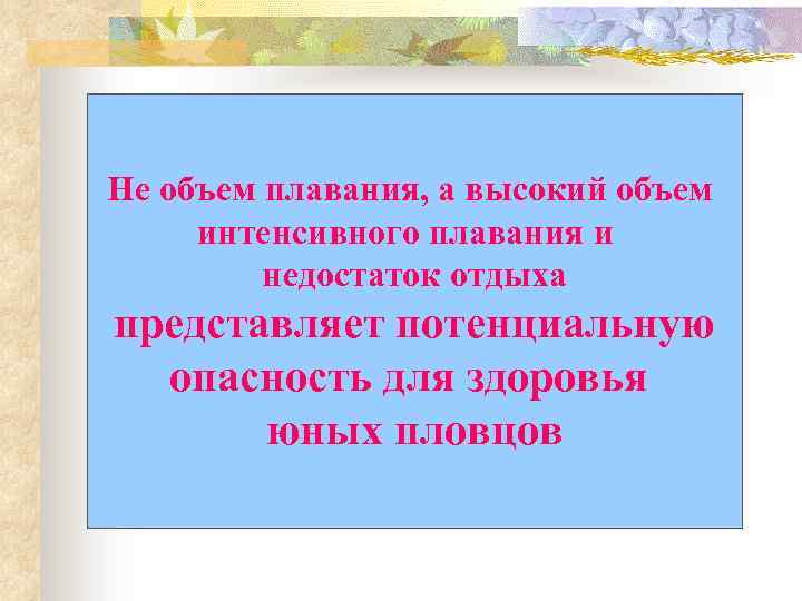 Не объем плавания, а высокий объем интенсивного плавания и недостаток отдыха представляет потенциальную опасность