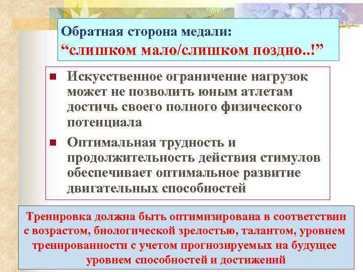 Обратная сторона медали: “слишком мало/слишком поздно. . !” n n Искусственное ограничение нагрузок может