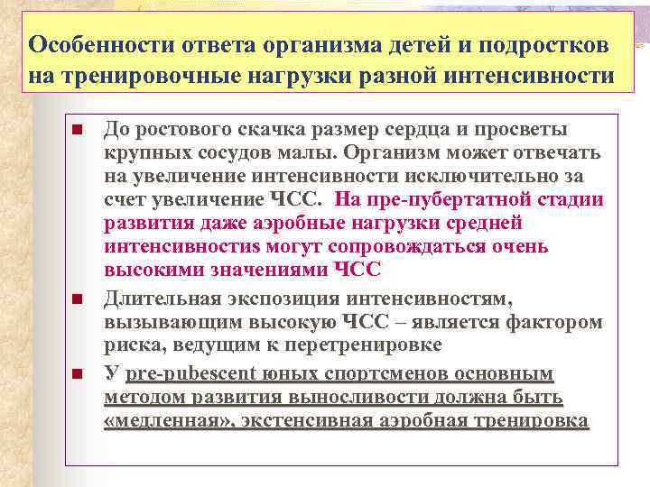 Особенности ответа организма детей и подростков на тренировочные нагрузки разной интенсивности n n n