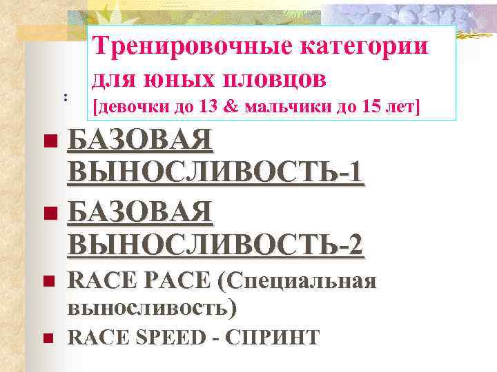 : Тренировочные категории для юных пловцов [девочки до 13 & мальчики до 15 лет]