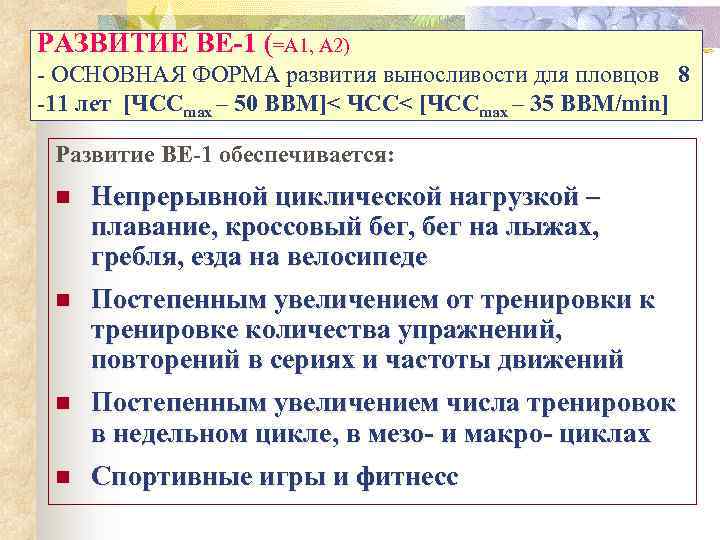 РАЗВИТИЕ BE-1 (=A 1, A 2) - ОСНОВНАЯ ФОРМА развития выносливости для пловцов 8