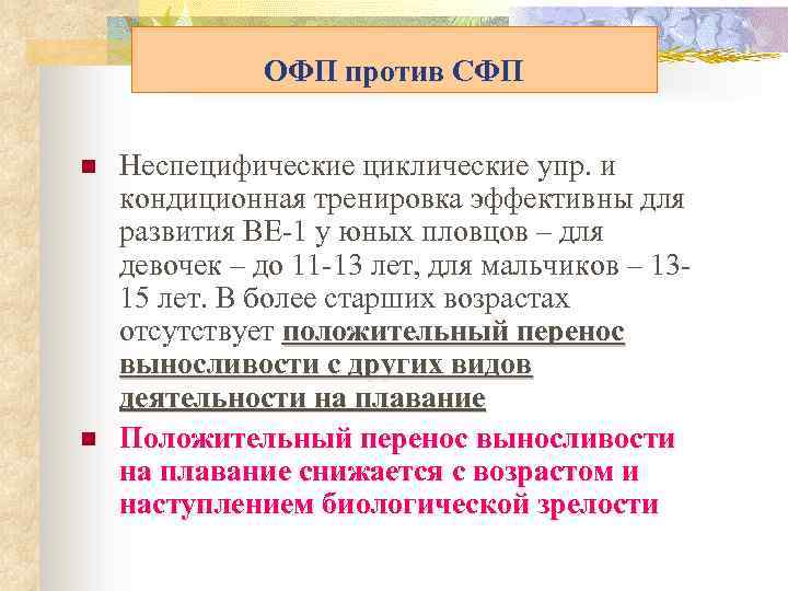 ОФП против СФП n n Неспецифические циклические упр. и кондиционная тренировка эффективны для развития