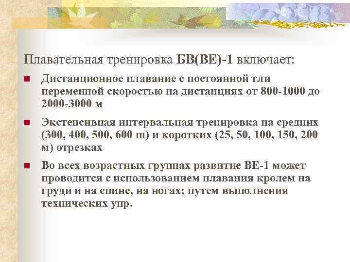 Плавательная тренировка БВ(BE)-1 включает: n Дистанционное плавание с постоянной тли переменной скоростью на дистанциях