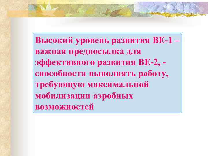 Высокий уровень развития BE-1 – важная предпосылка для эффективного развития BE-2, - способности выполнять