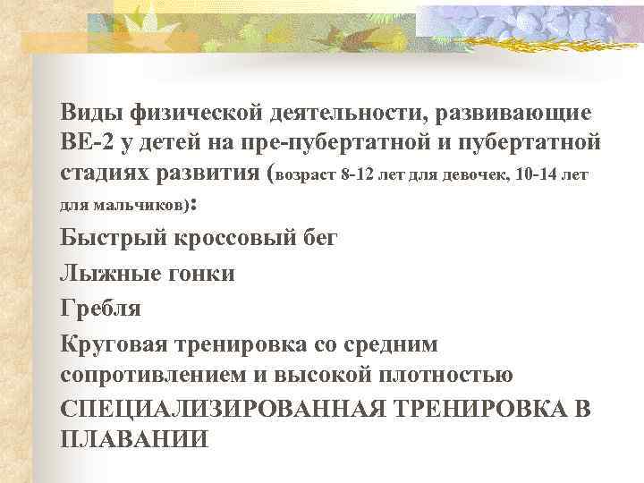 Виды физической деятельности, развивающие BE-2 у детей на пре-пубертатной и пубертатной стадиях развития (возраст