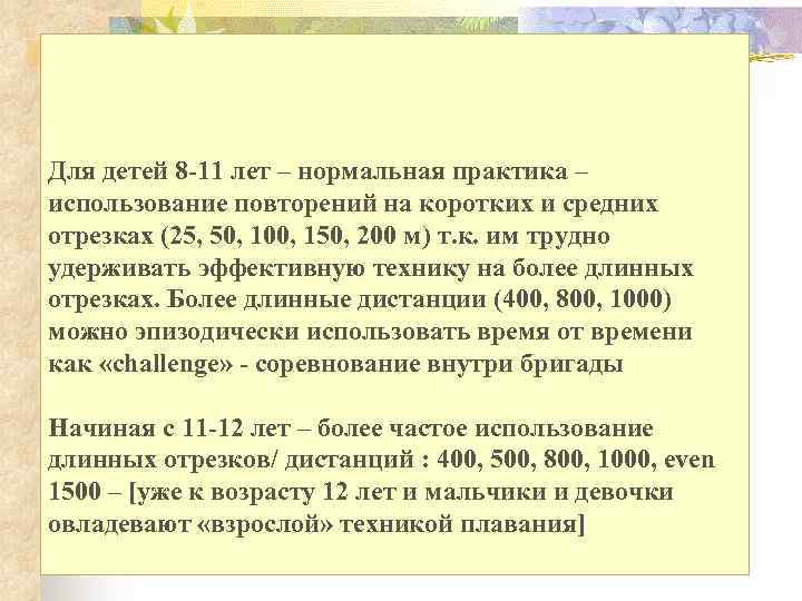 Развитие BE-2 во время плавания: повторное проплывание дистанций training (1 -4 x 500 -800