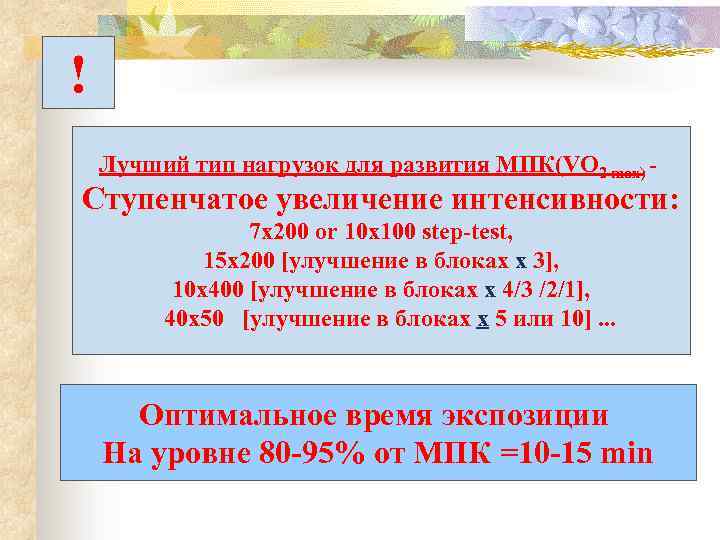 ! Лучший тип нагрузок для развития МПК(VO 2 max) - Ступенчатое увеличение интенсивности: 7