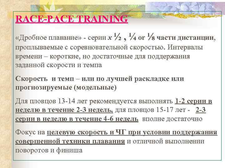 RACE-PACE TRAINING «Дробное плавание» - серии х ½ , ¼ or ⅛ части дистанции,