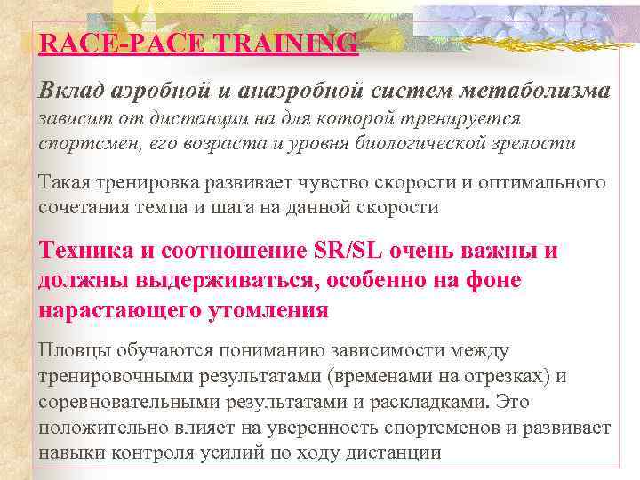 RACE-PACE TRAINING Вклад аэробной и анаэробной систем метаболизма зависит от дистанции на для которой