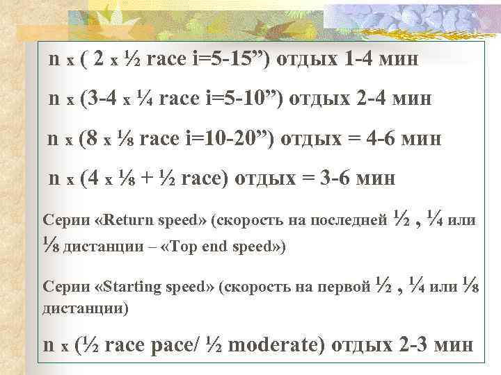  n x ( 2 x ½ race i=5 -15”) отдых 1 -4 мин