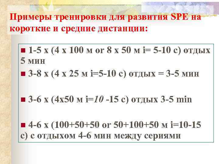 Примеры тренировки для развития SPE на короткие и средние дистанции: n 1 -5 x