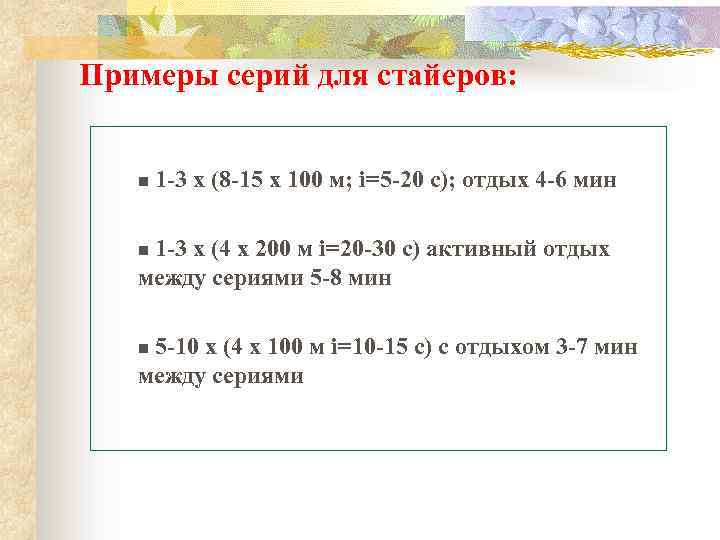 Примеры серий для стайеров: n 1 -3 x (8 -15 x 100 м; i=5