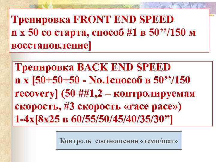 Тренировка FRONT END SPEED n x 50 со старта, способ #1 в 50’’/150 м