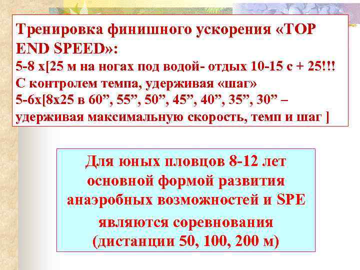 Тренировка финишного ускорения «TOP END SPEED» : 5 -8 x[25 м на ногах под