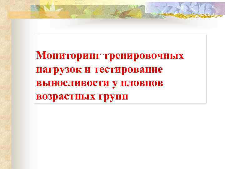 Мониторинг тренировочных нагрузок и тестирование выносливости у пловцов возрастных групп 