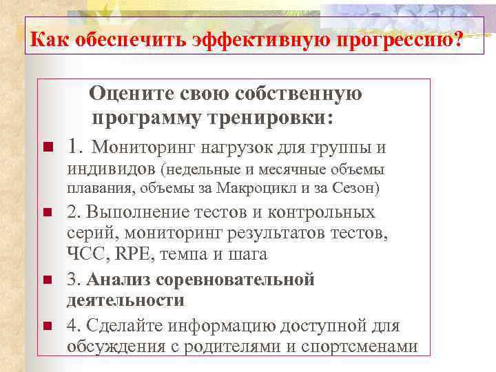 Как обеспечить эффективную прогрессию? Оцените свою собственную программу тренировки: n 1. Мониторинг нагрузок для