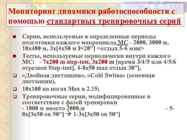 Мониторинг динамики работоспособности с помощью стандартных тренировочных серий n n q q q Серии,