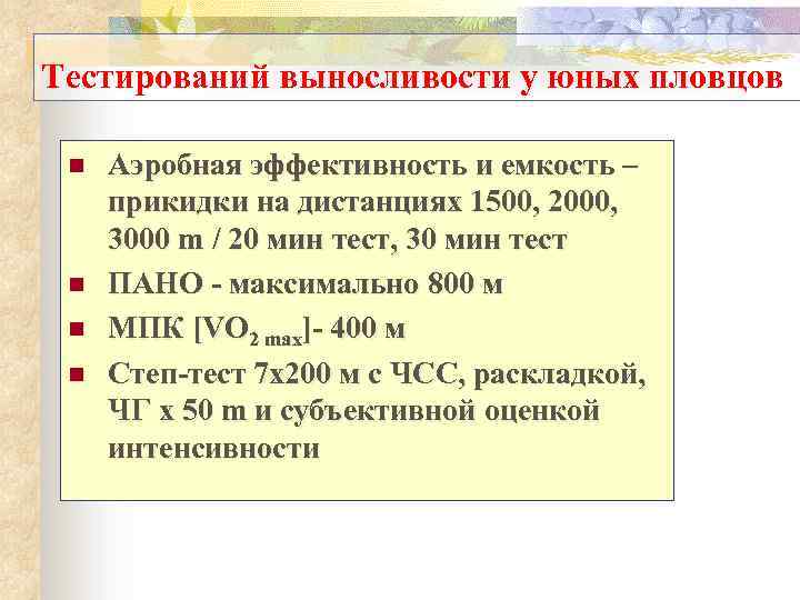 Тестирований выносливости у юных пловцов n n Аэробная эффективность и емкость – прикидки на