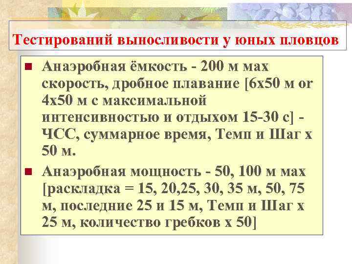 Тестирований выносливости у юных пловцов n n Анаэробная ёмкость - 200 м мax скорость,