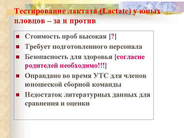 Тестирование лактата (Lactate) у юных пловцов – за и против n n n Стоимость