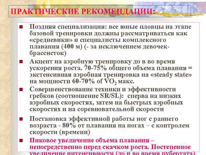 ПРАКТИЧЕСКИЕ РЕКОМЕНДАЦИИ: n n n Поздняя специализация: все юные пловцы на этапе базовой тренировки