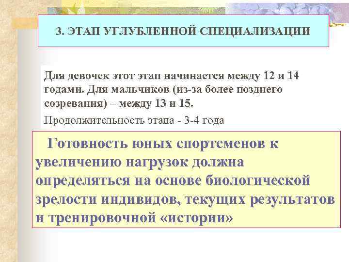 3. ЭТАП УГЛУБЛЕННОЙ СПЕЦИАЛИЗАЦИИ Для девочек этот этап начинается между 12 и 14 годами.