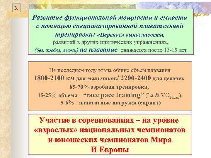 3. Развитие функциональной мощности и емкости с помощью специализированной плавательной тренировки: «Перенос» выносливости, развитой