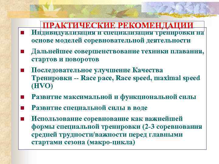 n n n ПРАКТИЧЕСКИЕ РЕКОМЕНДАЦИИ Индивидуализация и специализация тренировки на основе моделей соревновательной деятельности