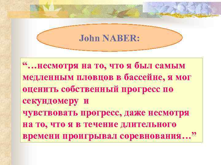 John NABER: “…несмотря на то, что я был самым медленным пловцов в бассейне, я