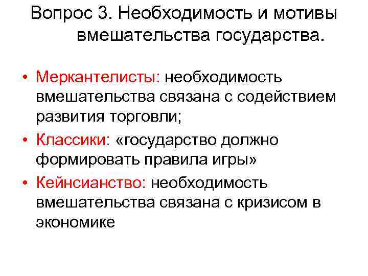 Вопрос 3. Необходимость и мотивы вмешательства государства. • Меркантелисты: необходимость вмешательства связана с содействием